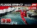 🔴【F1 2026】モナコGP 決勝【ガヤライブ】ライブタイミング #f1jp #f1fujitv #f1fujinext #MonacoGP