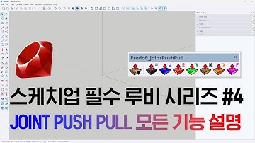 Joint Push Pull 모든 기능 설명 / 스케치업 필수 루비 시리즈 4