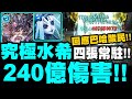 神魔之塔｜究極水希臘『帶十封王有多痛！機械化實戰！』２４０億爆發你敢信？回應巴哈酸民！教他什麼叫實況主！｜潮湧海帝‧波塞頓｜小許