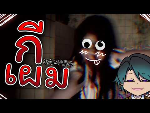 เกมผีไทยๆ ที่เล่นๆไปไม่ใช่เกมผี | Samara [ #ย้อนหลังคลูซีฟ 1 ]