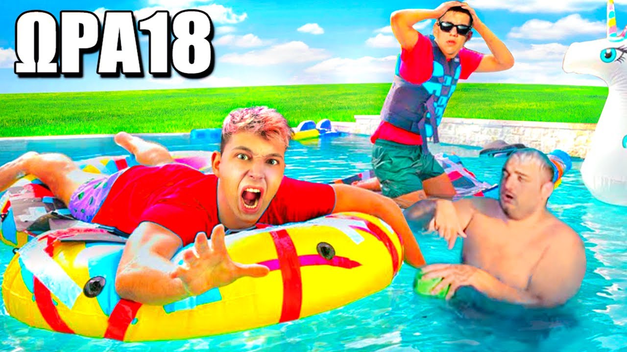 Ο Τελευταίος στην ΠΙΣΙΝΑ Κερδίζει 500€