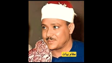 كمن هو خالد في النار وسقوا ماءا حميما فقطع امعائهم الشيخ عبد الباسط عبد الصمد مقام البيات سوره محمد.