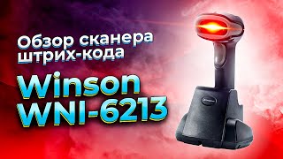 Winson WNI-6213: обзор беспроводного 2d сканера штрих кода для маркировки