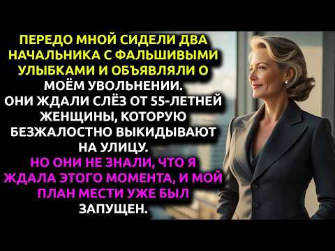 Мой начальник решил, что я слишком стара... И через неделю горько пожалел об этом.