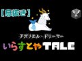 【息抜き】いらすとやTALE【Undertale】