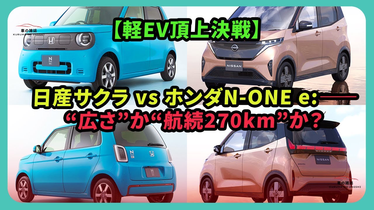 Light EV Showdown] Nissan Sakura vs Honda N-ONE e: 