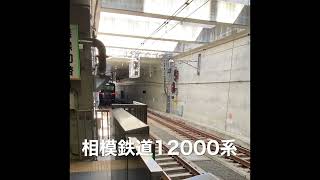 【相鉄】相模鉄道12000系電車12101F10両編成（2023年3月） #japan #mewzica