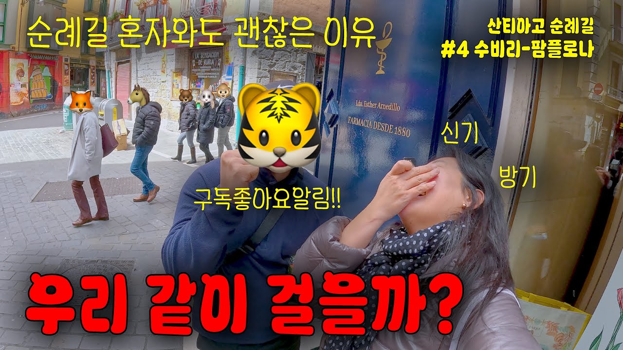 혼자와도 문제없는 순례길, 수비리에서 팜플로나까지 20km, 산티아고 순례길(04)