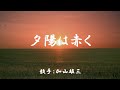 夕陽は赤く ( 加山雄三 )日本語の歌詞付き