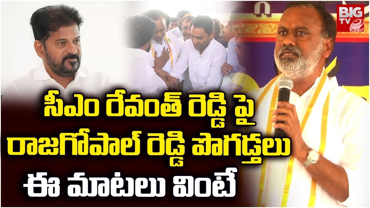 Komatireddy Rajagopal Reddy Praises CM Revanth Reddy |  BJP MP Konda Vishweshwar Reddy | BIG TV