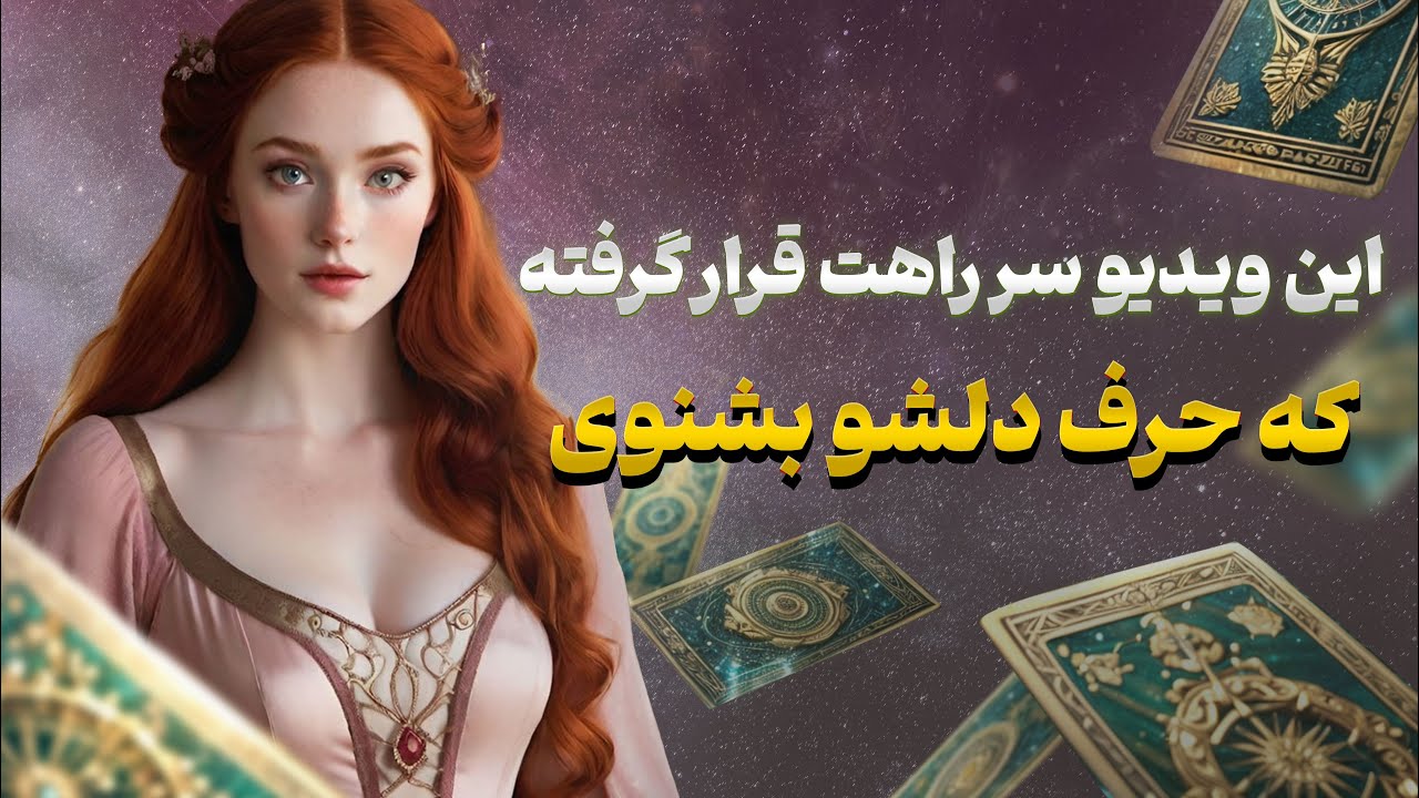 فال تاروت یونیکورن - این ویدیو سر راهت قرار گرفته که حرف دلشو بشنوی