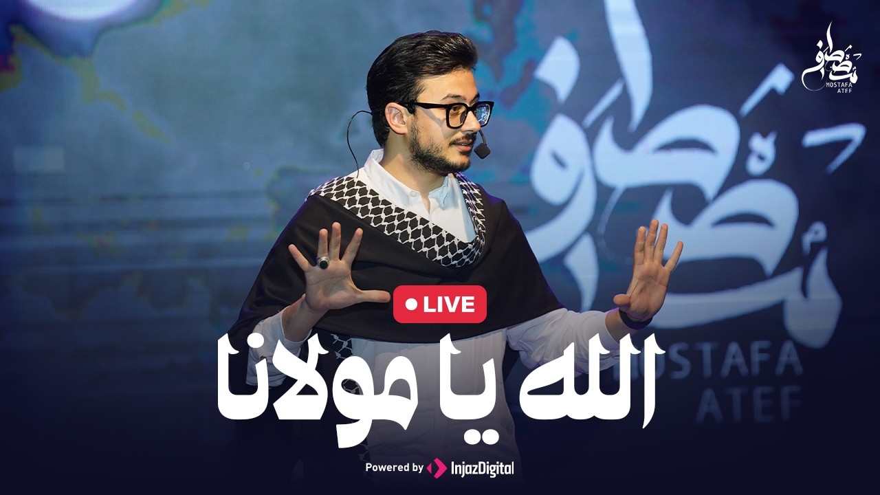 Mostafa Atef | Allah Ya Mawlana | Livestream |   مصطفى عاطف | الله يا مولانا