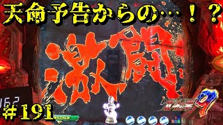 【P北斗の拳9闘神191】天命予告…「激闘」から始め、どこまで予告は盛れるのか