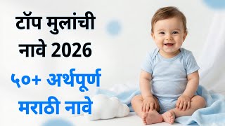 Modern Marathi Baby Boy Names 2026 | 50  Stylish Unique Indian Baby Names | Trending Boy Names List