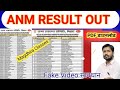 Bihar ANM रिज़ल्ट आज ही होंगी जारी देखें ( Timing ) #Anm Anm Exam रिजल्ट की खुशखबरी #exam