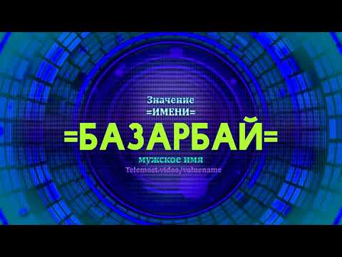 Значение имени Базарбай - Тайна имени - Мужское