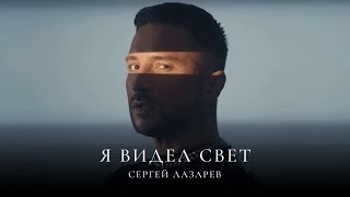 Сергей Лазарев   Я видел свет Official Video