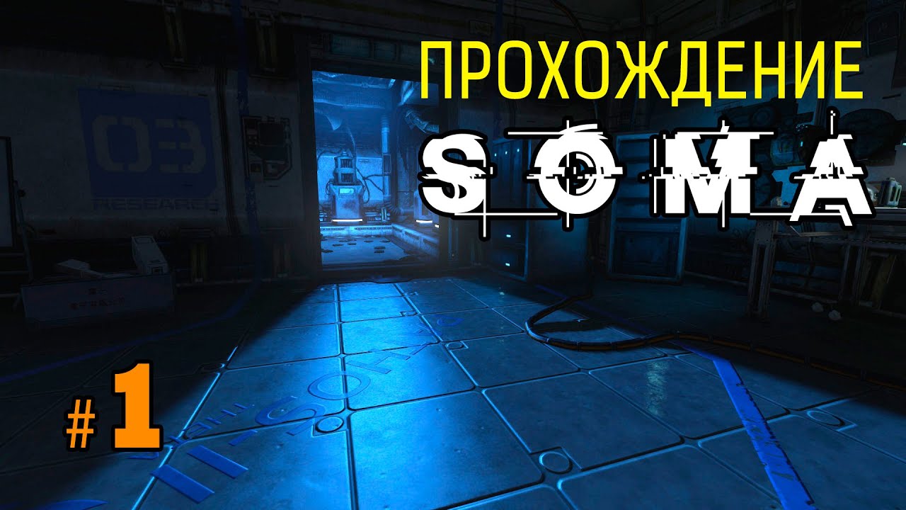 Прохождение SOMA #1 – Пробуждение