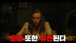 결국 모든 것은 계획대로 / 영화 [유전] 파헤치기