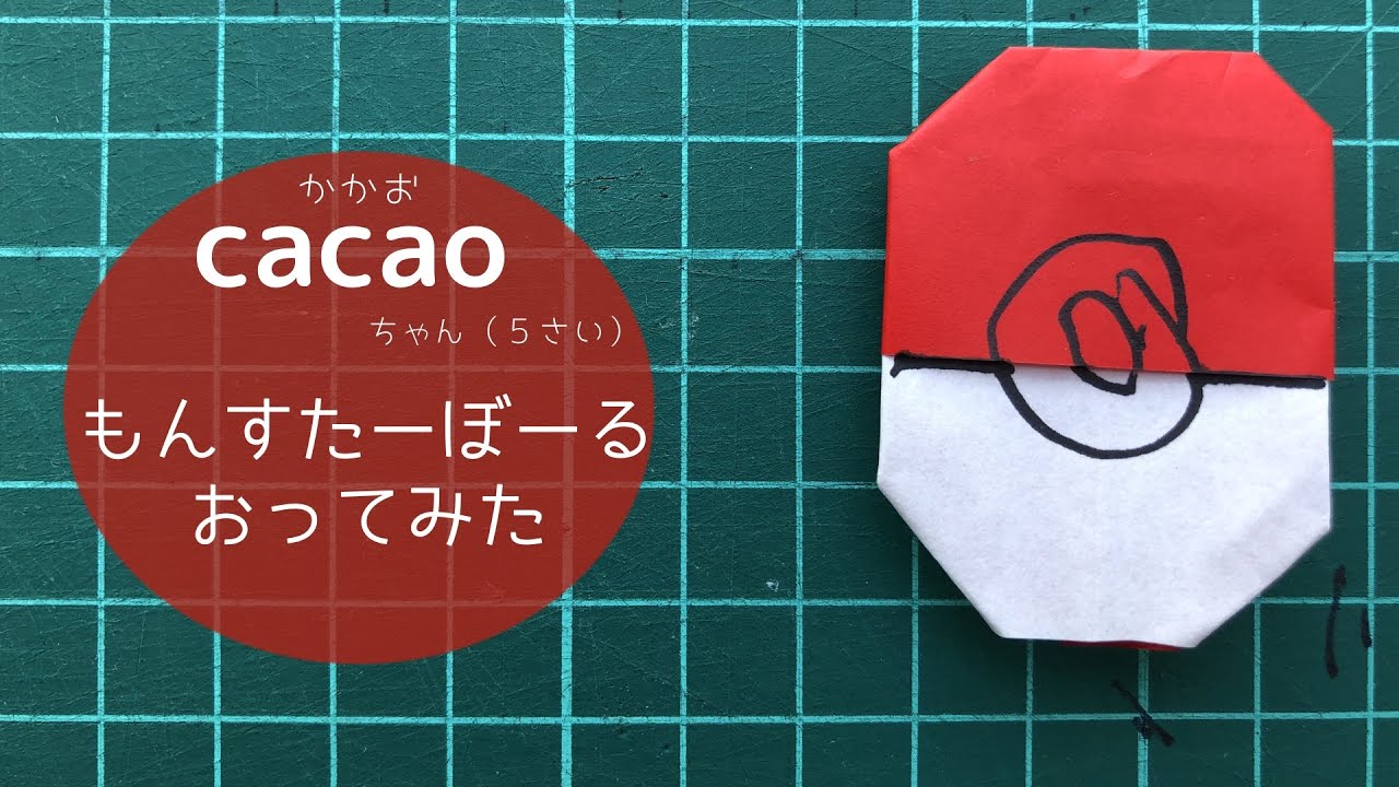 幼稚園児がお折り紙でモンスターボールを折ってみた 5才の説明付き Cacaoちゃんねる 折り紙モンスター