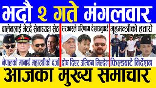 Today news 🔴 nepali news | aaja ka mukhya samachar, nepali samachar live | Bhadau 2 gate 2083
