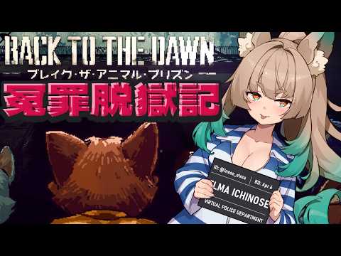 【Back to the Dawn ~ブレイク･ザ･アニマル･プリズン~ / ゲーム配信】冤罪からの脱獄記1【一ノ瀬エルマ / VTuber】