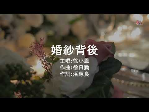 婚紗背後 | 徐小鳳 | 粵語 | 高清 | 演唱版本