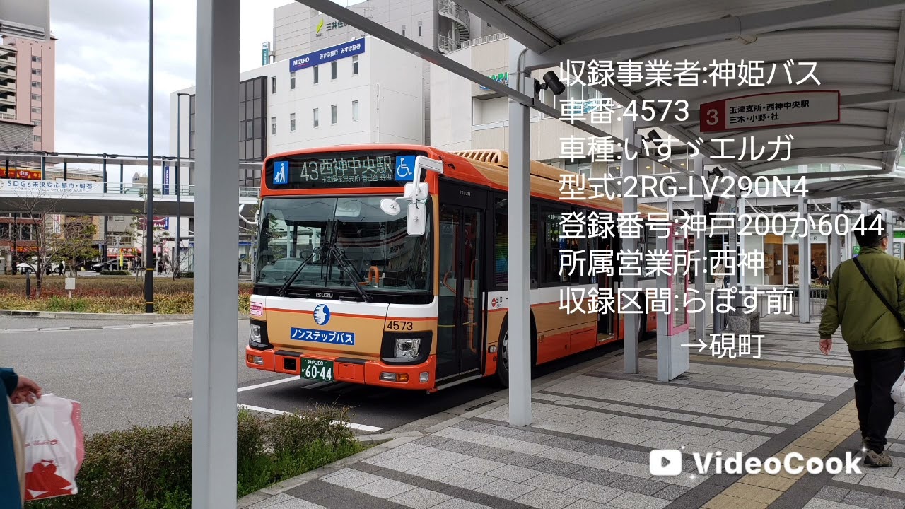 走行音】神姫バス4573(いすゞエルガ)[43]らぽす前→硯町 - YouTube