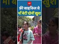 फ्री साइकिल से माँ बेटी दोनों खुश #rekhagupta #delhi #cycle #delhigovernment #shorts #reels #school