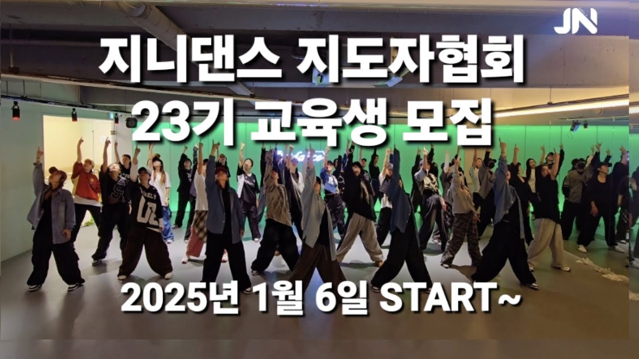 BIG BANG - FANTASTIC BABY | 12월 정기워크샵 2025년 다이어트댄스지도자 교육생 모집 | 지니댄스와 함께해요!