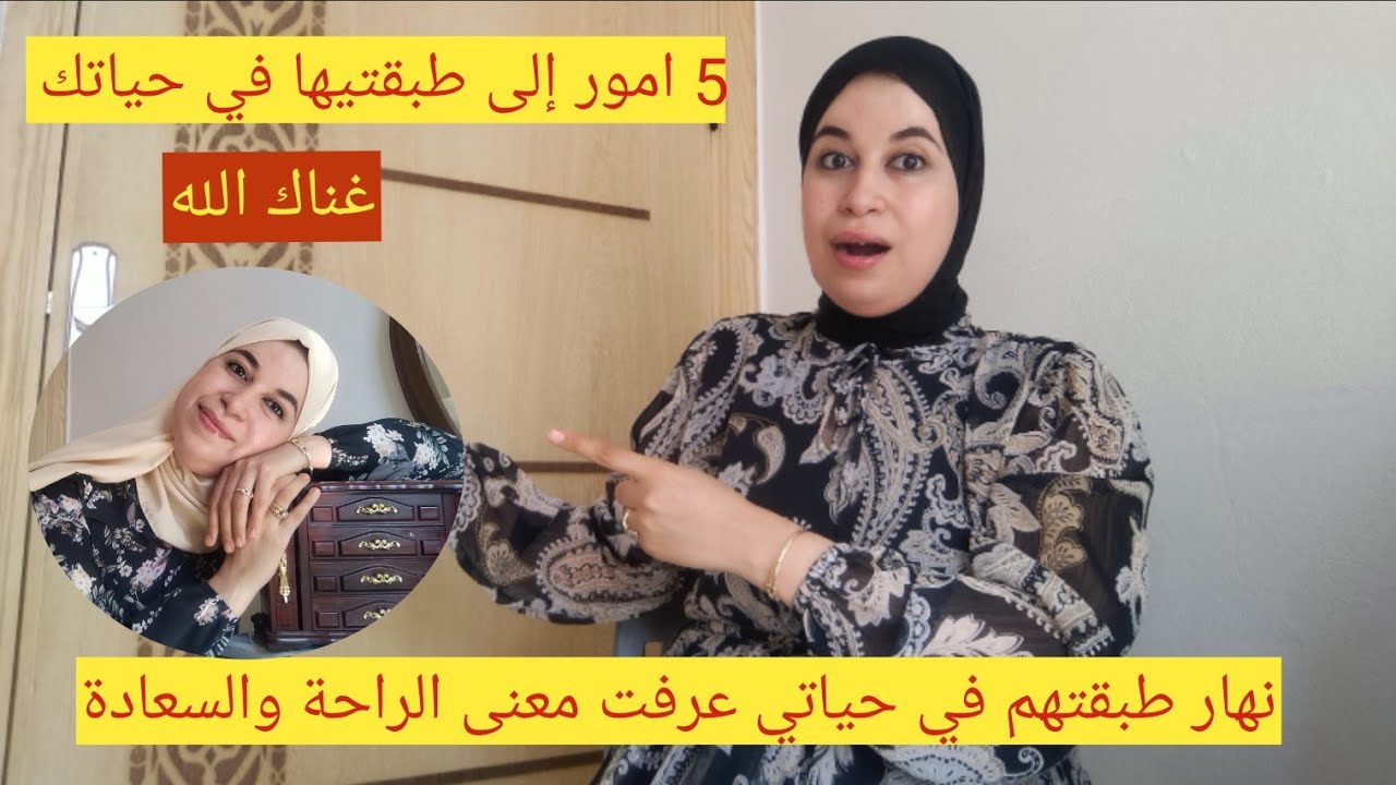 5 أسرار تخليك تعرفي معنى الراحة والسعادة والخير من كل بلاصة يجي حتى لعندك