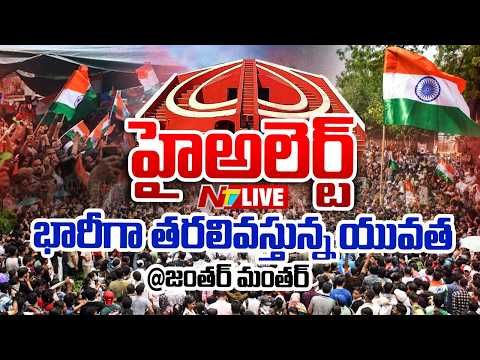 హైఅలెర్ట్... భారీగా తరలివస్తున్న యువత LIVE : CJP Protest Jantar Mantar | NTV Telugu - NTVTELUGU
