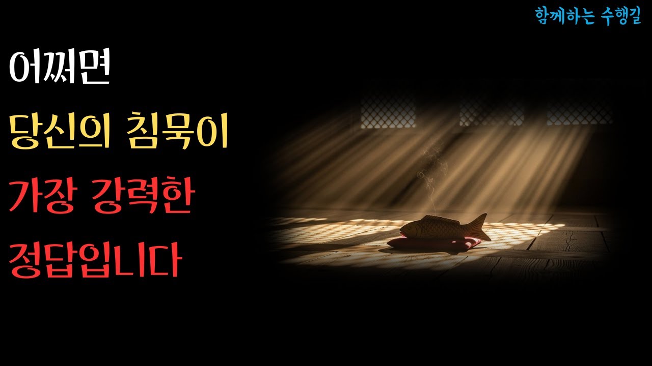 말 많은 사람이 손해보는 진짜 이유 | 유마경의 지혜