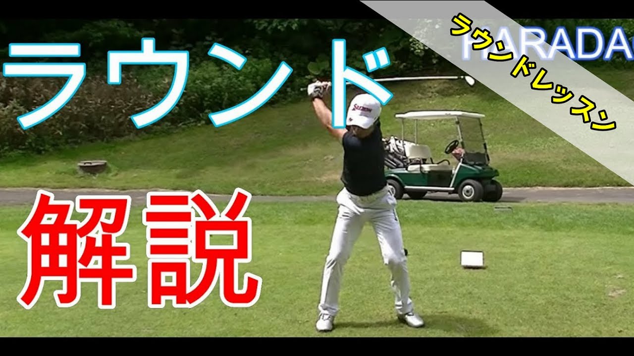 Haradagolfの原田修平プロが自身のラウンドを解説 セベズヒルゴルフクラブのフロントナイン ゴルフの動画