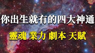 人一出生就有的四樣超級禮物但卻只有1%的人知道該如何利用它們掌握一樣就足以讓你改變糟糕現狀了#能量#業力 #宇宙 #精神 #提升 #靈魂 #財富 #認知覺醒 #修行