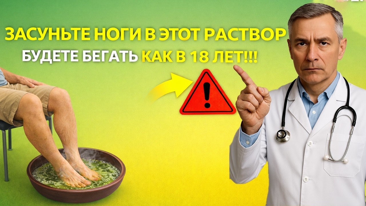 Просто опустите ноги в этот раствор — и через 3 дня вы забудете о боли!