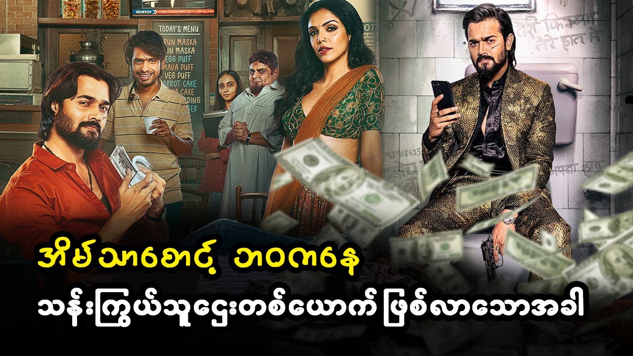 အိမ်သာစောင့် ဘဝကနေ သန်းကြွယ်သူဌေးတစ်ယောက် ဖြစ်လာသောအခါ (စ/ဆုံး)