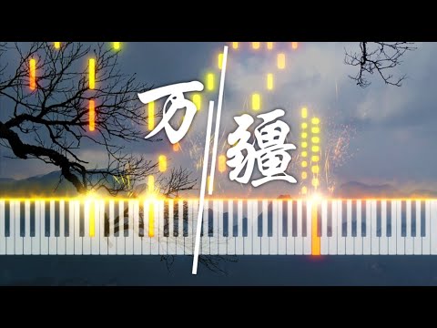万疆 - 李玉刚