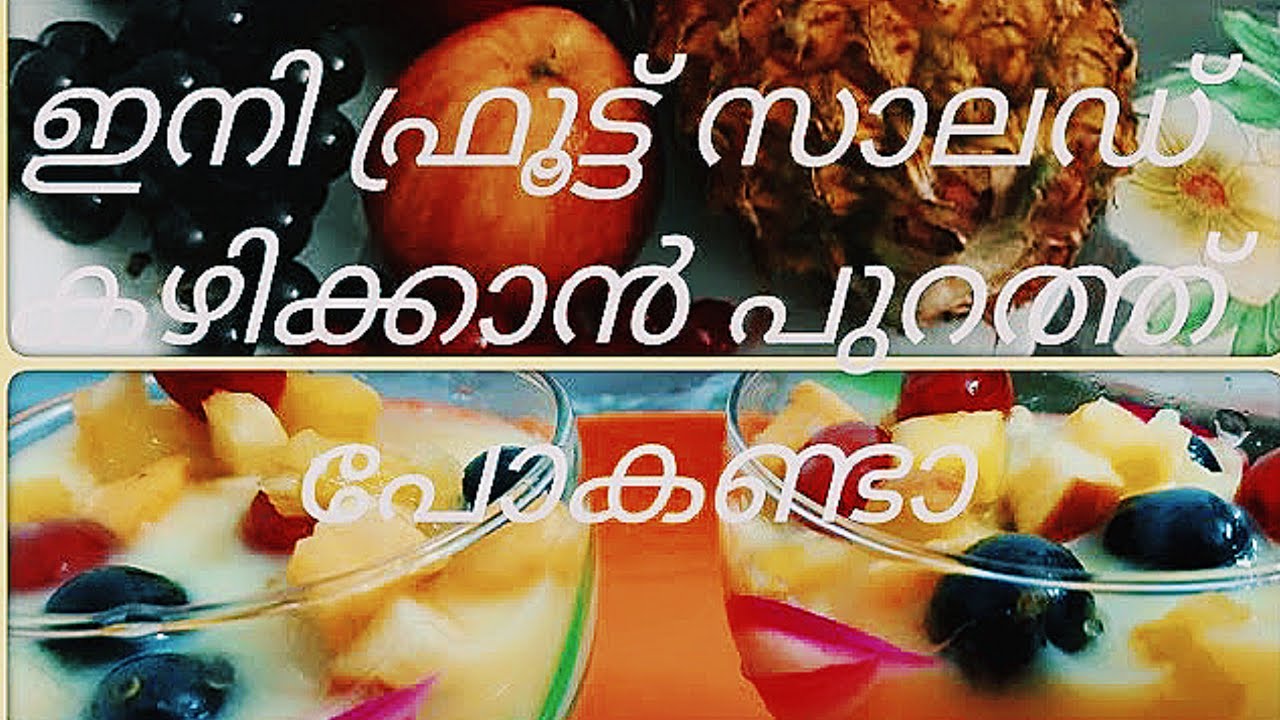Fruit സാലഡ് ഇത്രെയും എളുപ്പമായിരുന്നോfruit salad malayalamfruit salad