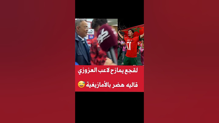 لقجع يمازح لاعب العزوزي... #أسود_الاطلس #المغرب