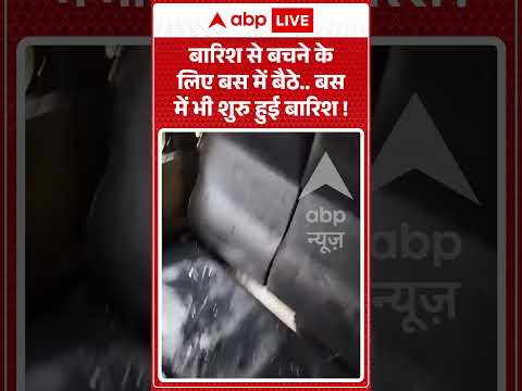 Viral Video : बारिश से बचने के लिए बस में बैठे…बस में भी शुरु हुई बारिश ! | #NashikNews #Surgana