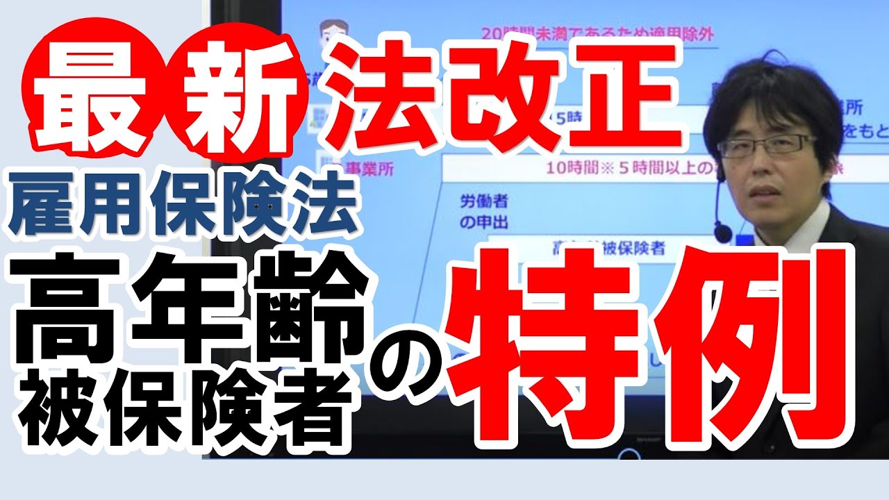 【社労士試験】高年齢被保険者の特例（マルチジョブホルダー制度）【法改正】