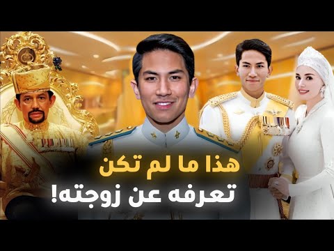 لماذا سمح سلطان بروناي لابنه الأمير متين بالزواج من فتاة عادية