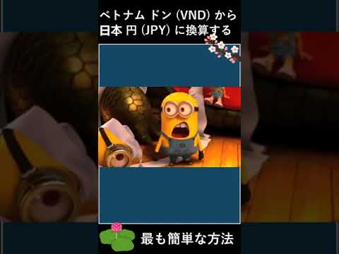 最も簡単な方法 ✩ ベトナム ドン (VND) から 日本 円 (JPY) に換算 ✩ #shorts