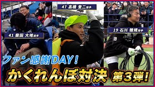 【高橋奎二 投手＆石川雅規 投手＆柴田大地 投手 密着カメラ】スタンドかくれんぼ対決！東京ヤクルトスワローズファン感謝DAY