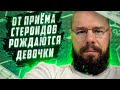 После курса фармакологии рождаться только девочки | Не меняться ощущения при повышении тестостерона