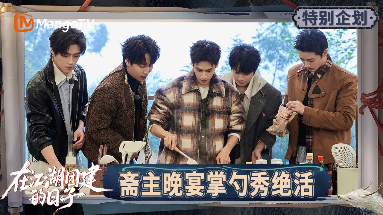 《在江湖团建的日子》特别企划EP3-2：舌尖上的水龙吟！斋主晚宴大秀厨艺！饭后Talking罗云熙赞赏方逸伦对于柳眼的演绎 | Team Bonding in Jianghu | MangoTV
