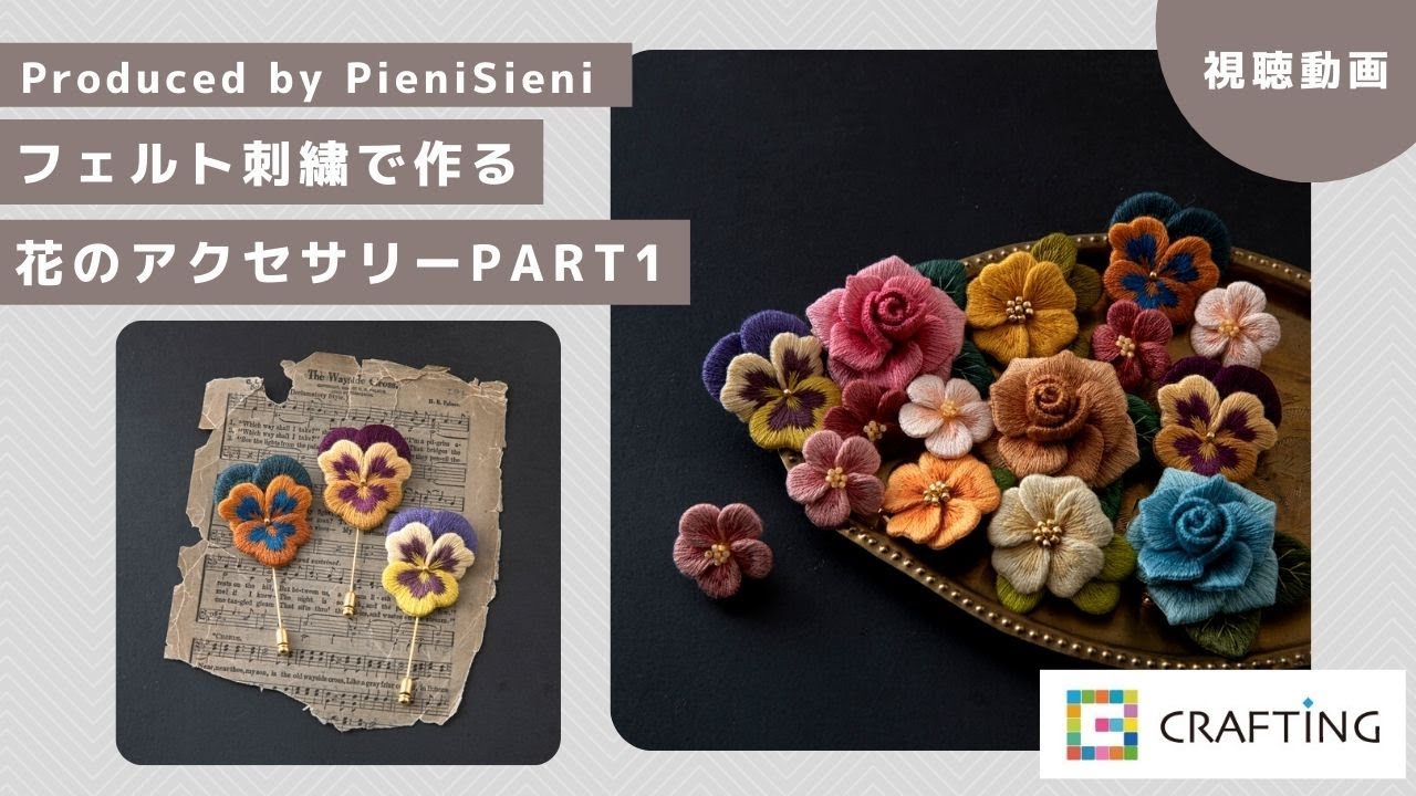 フェルト刺繍で作る花のアクセサリーレッスンpart1 Crafting Youtube