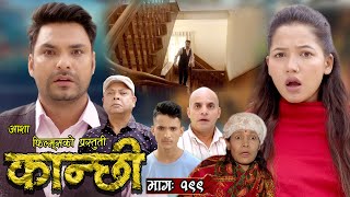 कान्छी भाग - १९९ || Kanchhi Epi -199 || Ashaa Khadka || Sukumaya || April 20, 2024