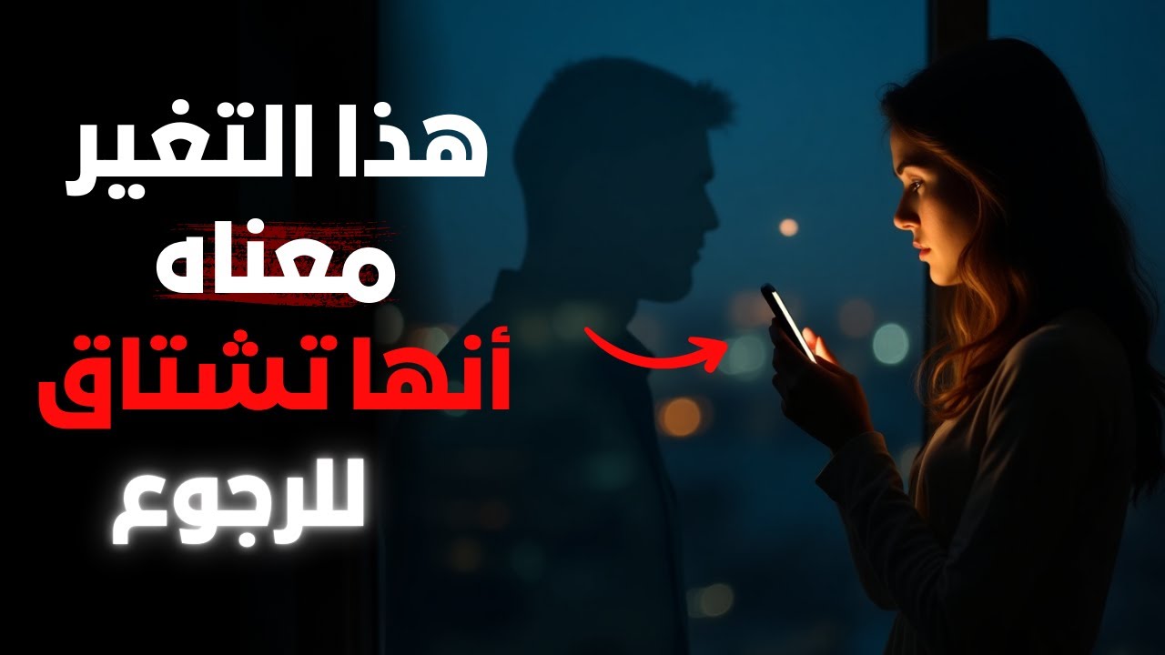 عندما يقترب ندمها، يتغيّر سلوكها بهذا الشكل | الرواقية